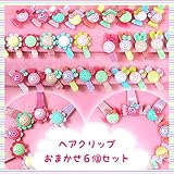 キッズ女の子ベビーキャンディヘアクリップおまかせ6個セット結婚式お呼ばれ発表会アクセサリーアクセキラキラ福袋【ゆうパケ】 おまかせ6個セット