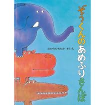 Amazon.co.jp: ぞうくんの あめふりさんぽ : なかの ひろたか, なかの