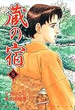 蔵の宿　８巻 (芳文社コミックス)