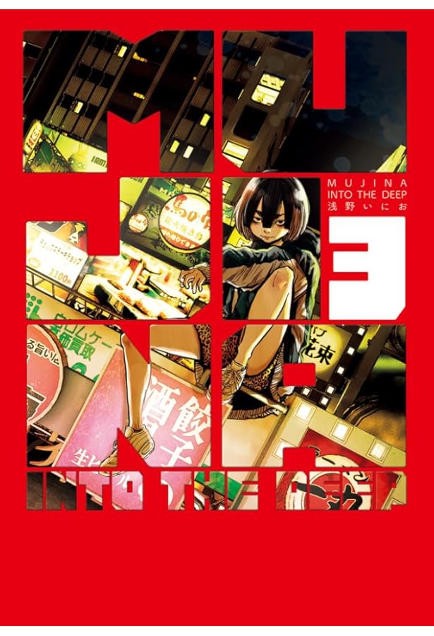 Amazon.co.jp: MUJINA INTO THE DEEP (2) (ビッグコミックス