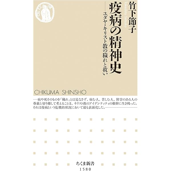 疫病の精神史 ユダヤ キリスト教の穢れと救い ちくま新書 竹下節子 世界史 Kindleストア Amazon