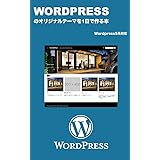 Wordpressのオリジナルテーマを1日で作る本