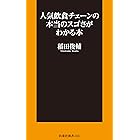 人気飲食チェーンの本当のスゴさがわかる本