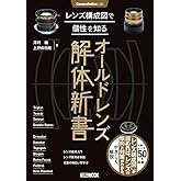 Cameraholics Lab レンズ構成図で個性を知るオールドレンズ解体新書 (ホビージャパンMOOK 1156)
