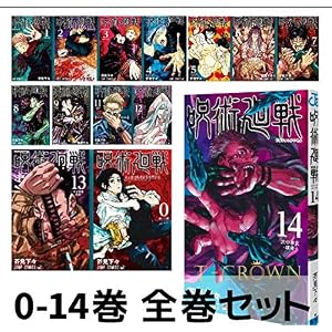 【新品 未読 】呪術廻戦 0~14巻 全巻 コミック セット 漫画