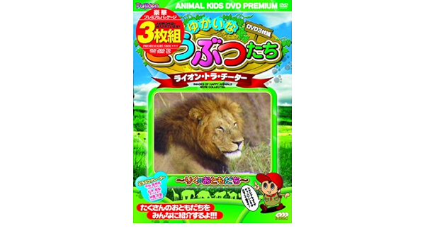 Amazon Co Jp ゆかいなどうぶつたち ライオン トラ チーター 3枚組 Dvd Dvd ブルーレイ