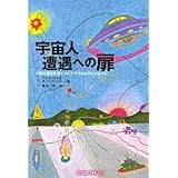 宇宙人遭遇への扉: 人類の進化を導くプレアデスからのメッセージ