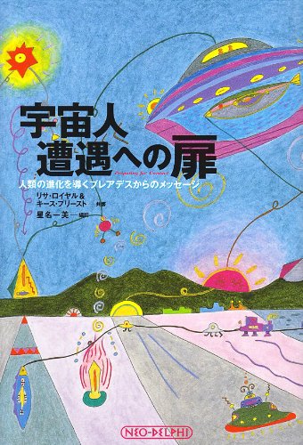 宇宙人遭遇への扉―人類の進化を導くプレアデスからのメッセージ