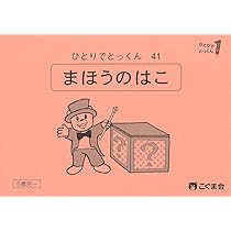 ひとりでとっくん　こぐま会 ひとりでとっくん41 魔法の箱 | こぐま会, 久野泰可 |本 | 通販 | Amazon