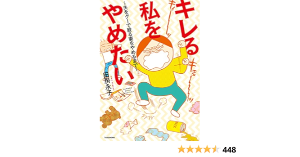 Amazon Co Jp キレる私をやめたい 夫をグーで殴る妻をやめるまで バンブーコミックス エッセイセレクション Ebook 田房永子 Kindle Store