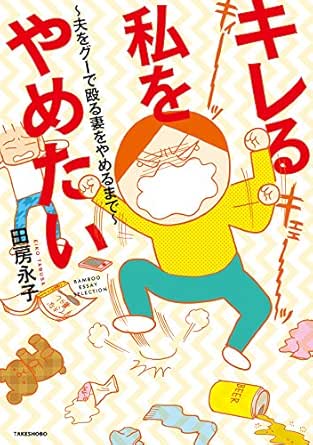 キレる私をやめたい 夫をグーで殴る妻をやめるまで バンブーコミックス エッセイセレクション 田房永子 女性マンガ Kindleストア Amazon