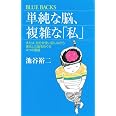 単純な脳、複雑な「私」 (ブルーバックス 1830)