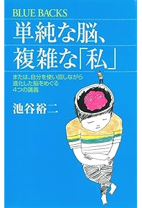 進化しすぎた脳―中高生と語る「大脳生理学」の最前線 (ブルーバックス