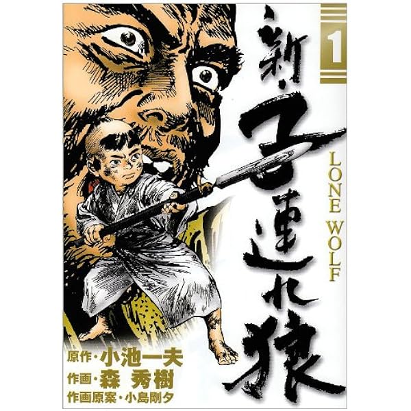 Amazon.co.jp: 新・子連れ狼 コミック 全11巻完結セット (ビッグ