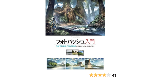 フォトバッシュ入門 Clip Studio Paint Proと写真を使って描く風景イラスト ゾウノセ 角丸つぶら 本 通販 Amazon