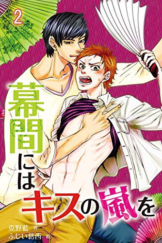 『幕間にはキスの嵐を』