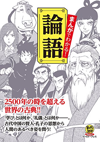 『まんがでわかる! 論語』