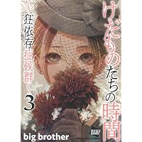 Amazon.co.jp: けだものたちの時間~狂依存症候群~(1) (ぶんか社