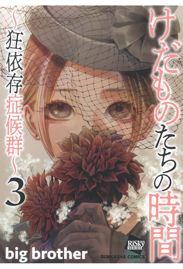 Amazon.co.jp: けだものたちの時間～狂依存症候群～(6) (ぶんか