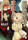 異世界列車の車窓から ~用済み勇者の身の振り方~ (MFブックス)