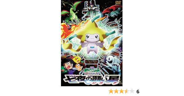 Amazon Co Jp 劇場版ポケットモンスター アドバンスジェネレーション 七夜 ななよ の願い星ジラーチ 劇場版ポケットモンスター新シリーズ公開記念 期間限定生産商品 Dvd Dvd ブルーレイ 松本梨香 大谷育江 上田祐司 Kaori 山田ふしぎ 鈴木富子 山寺