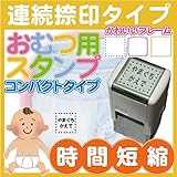 オムツスタンプ おむつはんこ コンパクトタイプ 油性インク (25mm×25mm)