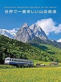 世界で一番美しい山岳鉄道