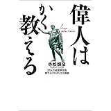 偉人はかく教える
