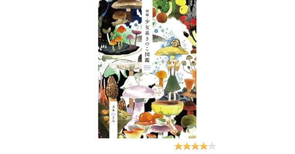 増殖 少女系きのこ図鑑 菌類イラスト集2 玉木 えみ 飯沢 耕太郎 本 通販 Amazon