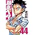 渡辺航「弱虫ペダル(44)Kindle版」