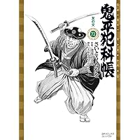 鬼平犯科帳 75 鬼の取り立て屋 (SPコミックスコンパクト