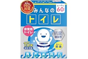 【防災士監修 雑誌掲載品】みんなのトイレ 簡易トイレ 携帯トイレ 災害用トイレ 60回分 防災トイレ 非常用 防災グッズ 防災ガイドブック付き (1)