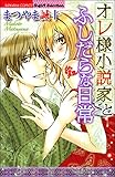 オレ様小説家とふしだ
