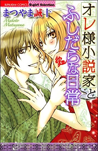 オレ様小説家とふしだ