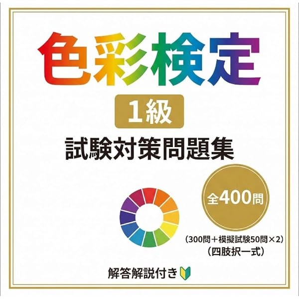 色彩検定1級2次徹底攻略模擬テスト問題集 色彩検定1級2次徹底攻略模擬テスト問題集 | 馬島 みつよ |本 | 通販