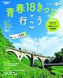 青春18きっぷで行こう 2016年夏編 2016年 07 月号 [雑誌]: JTB時刻表 増刊