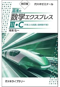 改訂版 湯浅の数学エクスプレスI・A・II・B・C(ベクトル) | 湯浅 弘一