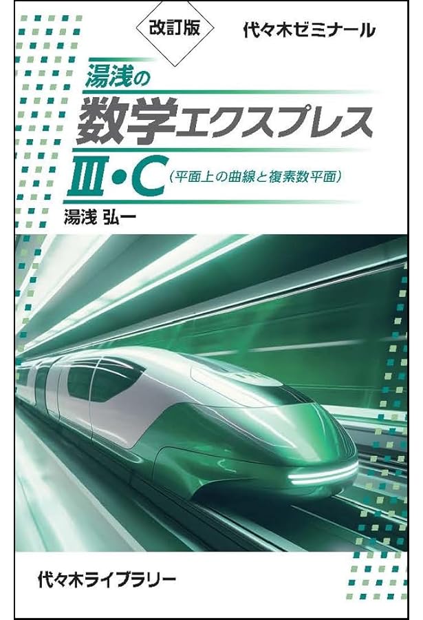 改訂版 湯浅の数学エクスプレスI・A・II・B・C(ベクトル) | 湯浅 弘一