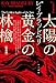 太陽の黄金(きん)の林檎〔新装版〕 (ハヤカワ文庫SF)