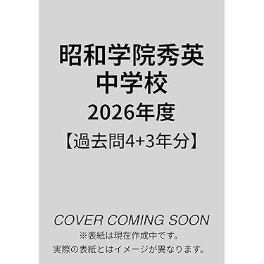 私立中学校入試問題集 国立私立 有名中学入試問題集 女子校・共学校編 2025年度用 | 声