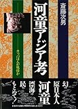 河童アジア考: カッパは人か妖怪か