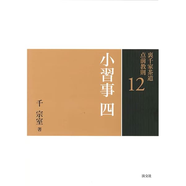 9 小習事 一 (裏千家茶道 点前教則) | 千 宗室 |本 | 通販 | Amazon