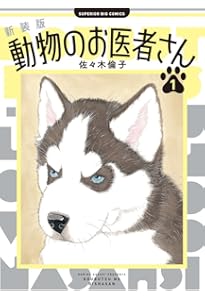 Amazon.co.jp: 動物のお医者さん全12巻 完結セット (花とゆめCOMICS