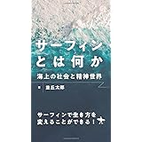 サーフィンとは何か ― 海上の社会と精神世界 ―