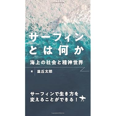 サ－フィン ビギナ－からベテランまで実戦に役立つ全テクニック 〔改訂版〕 Amazon.co.jp 売れ筋ランキング: undefined の中で最も人気の