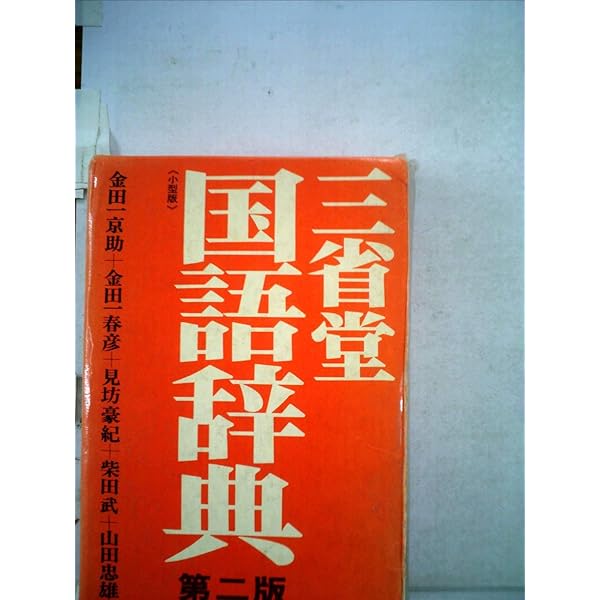 三省堂国語辞典 | 金田一京助 |本 | 通販 | Amazon
