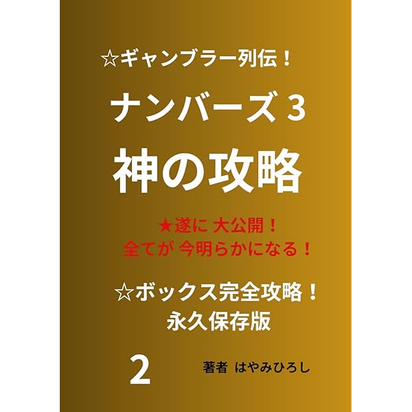 ナンバーズ3 神の攻略: ナンバーズミニ完全攻略 | はやみひろし |本