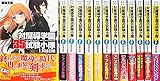 対魔導学園35試験小隊 文庫 1-13巻セット (富士見ファンタジア文庫)