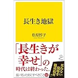 長生き地獄 (SB新書)