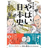 東大教授がおしえる やばい日本史